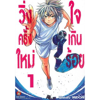 หนังสือการ์ตูน วิ่งครั้งใหม่ ใจเกินร้อย(แยกเล่ม 1-ล่าสุด)