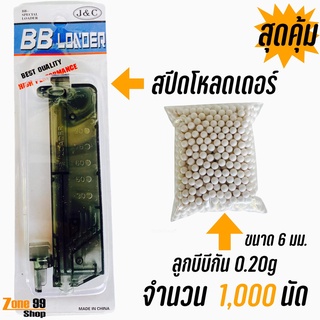 โหลดเดอร์ J&amp;C 1อัน พร้อมลูกเซรามิก 1000 เม็ด