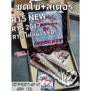 ชุดโซ่+สเตอร์ พระอาทิตย์ 14-48-132L 428 YZF-R15 NEW (R15 ไฟLED) STANDARD