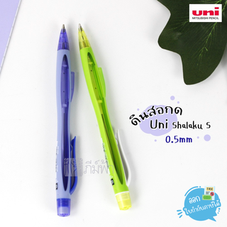 ดินสอ ดินสอกด Uni ไส้ 0.5มม. รุ่น Shalaku S