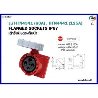 พาวเวอร์ปลั๊กเต้ารับฝังตรงกันน้ำ DAKO รุ่นHTN4341(63A),HTN4441(125A)3P+E 400V LED W power plug