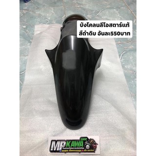 บังโคลนลีโอสตาร์แท้มือ1 แท้ศูนย์Kawasaki สีดำดิบต้องทำสี ตัด…