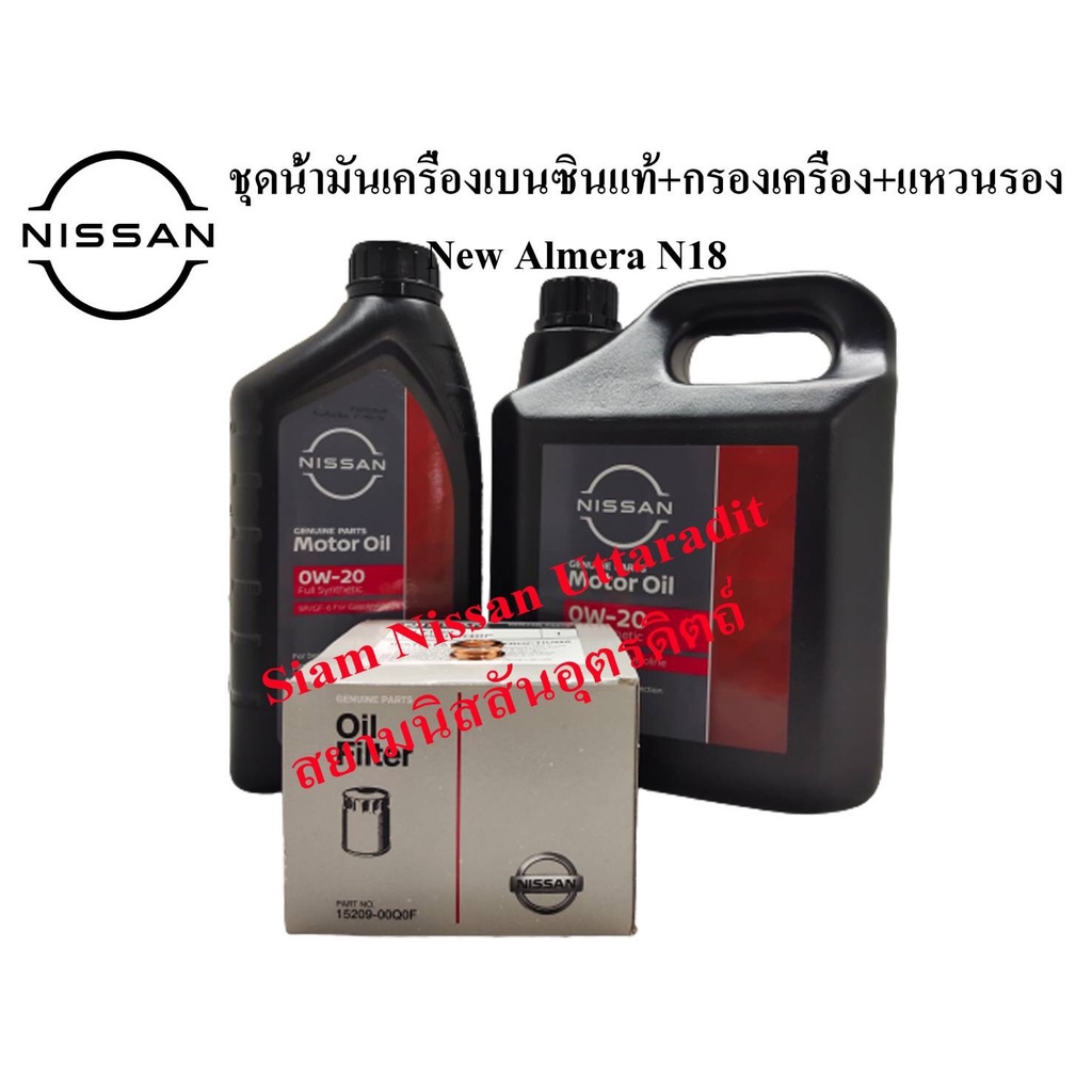 ชุดน้ำมันเครื่องสังเคราะห์แท้ 0W-20 กรองน้ำมันเครื่องแท้ แหวนรอง NEW ALMERA