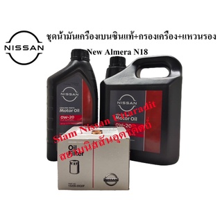 ชุดน้ำมันเครื่องสังเคราะห์แท้ 0W-20 กรองน้ำมันเครื่องแท้ แหวนรอง NEW ALMERA