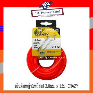 เอ็น เอ็นตัดหญ้า (เหลี่ยม) 3.0มม. x 15ม. ยี่ห้อ CRAZY (หนา ทน อย่างดี)