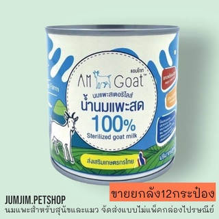 นมแพะ AM GOAT แอมโกท 400มล.นมสุนัขและแมว Exp.05/2025 (สินค้าขายยกลัง12กระป๋อง) จัดส่งแบบไม่ใส่กล่อง