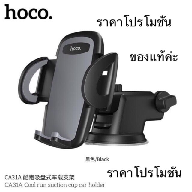 🔥New🔥Hoco CA31A CAD01  HK10  HK11 HK12 Suction CUP Car Holder ของแท้100%