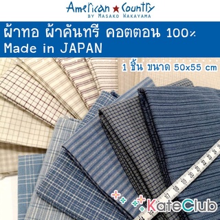 ผ้ามาซาโกะ ผ้าทอ คอตตอน 100% American Country by Masako Wakayama จากญี่ปุ่น (1 ชิ้น ขนาด 55x50 cm)