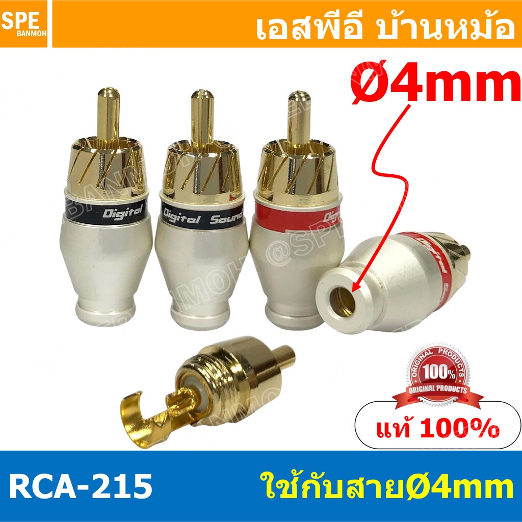 [ 4 ชิ้น ] RCA-215 4mm ผู้ ปลั๊ก RCA ผู้ RCA Plug ตัวผู้ RCA Connector Male หัว RCA ตัวผู้ หัว RCA ต