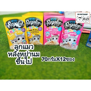 Regalos kitten mousse and jelly รีกาลอส สำหรับอาหารเปียกลูกแมวหลังหย่านมขึ้นไป (แบบซอง) ขนาด 70g.X12pcs.