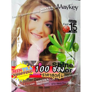 100 ซอง แชมพูเปลี่ยนสีผม Maykey Coffee แชมพูย้อมผมเมคีย์ สูตรมะกอก - สีกาแฟ Max Shine Color Hair Darkening Shampoo