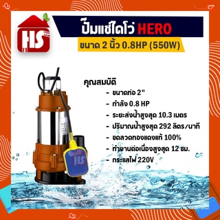 ไดโว่ 2 นิ้ว ปั้มแช่ไดโว่ ปั้มน้ำ ปั๊ม HERO 550 วัตต์ (0.8HP)(550W) แบบลูกลอย