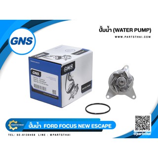 ปั้มน้ำยี่ห้อ GNS ใช้สำหรับรุ่นรถ FORD FOCUS NEW (WPZ-606VAT,4S4Z8501AA)