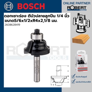 Bosch รุ่น 2608628419 ดอกเซาะร่อง ตีบัวปลายลูกปืน 1/4 นิ้ว ขนาด 5/6x1/2xR4x2,1/8 (1ชิ้น)