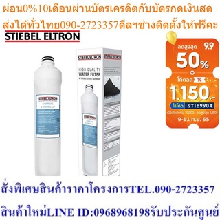 Stiebel Eltron ไส้กรองน้ำดื่ม SILVER GAC &amp; MINERAL BALLS 11"