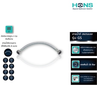HONS Bathroom สายน้ำดี อเนกประสงค์ สแตนเลส 12-32 นิ้ว GS (12…