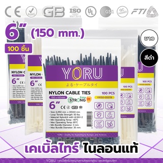 เคเบิ้ลไทร์ 6 นิ้ว สีขาว สีดำ (100 เส้น) YORU สายรัดพลาสติก สายเคเบิ้ลไทร์ขนาด 6" เคเบิ้ลไทร์เล็ก 150mm.