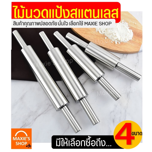 🔥ส่งฟรี🔥 ไม้นวดแป้ง MAXIE สแตนเลสแท้ทั้งชิ้น[มีให้เลือกซื้อ4ขนาด] ที่นวดแป้ง ไม้คลึงแป้ง