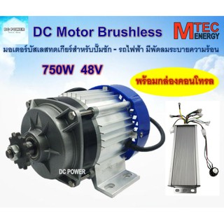 มอเตอร์บัสเลส Brushless BLDC 750W 48V + พร้อมกล่องคอนโทรล  มอเตอร์ชนิดแบบทดรอบ(มีเกียร์)