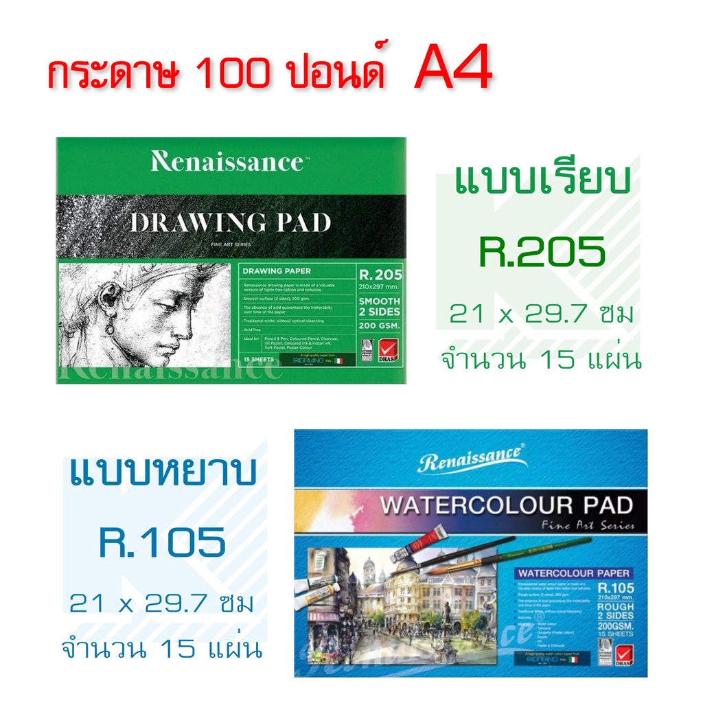 เรนาซองซ์ สมุดวาดเขียน 100 ปอนด์ R.105 R.205 R.605 ขนาด A4