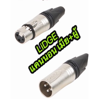 ปลั๊ก XLR 3ขาแคนนอน LIDGE ผู้+เมีย YM001A + YM002A(1คู่ ผู้1เมีย1) +