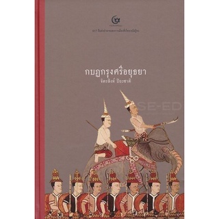 Se-ed (ซีเอ็ด) : หนังสือ กบฏกรุงศรีอยุธยา (ปกแข็ง)