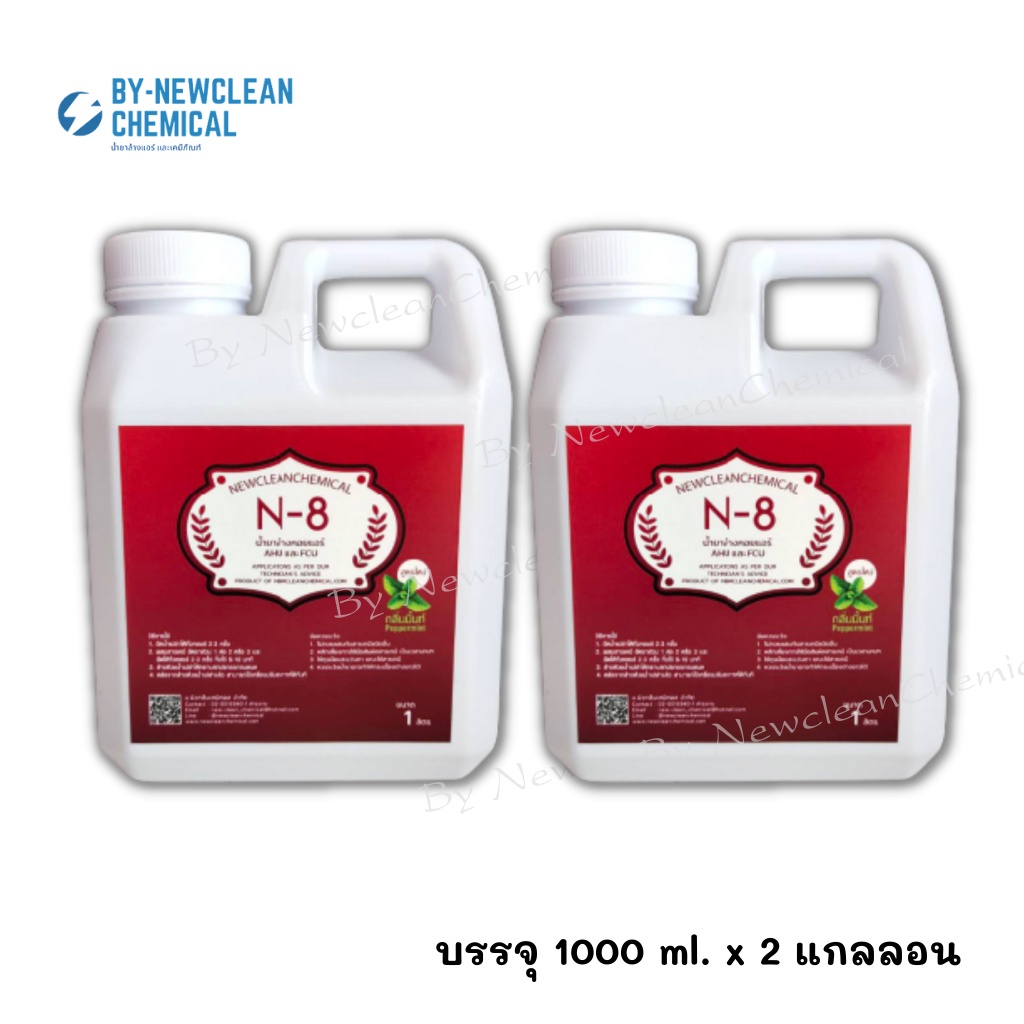 N-8 ขนาด 2 ลิตร น้ำยาล้างคอยล์แอร์ไม่ผสมโซดาไฟ ล้างแอร์ คอยล์แอร์ ล้างแอร์บ้าน