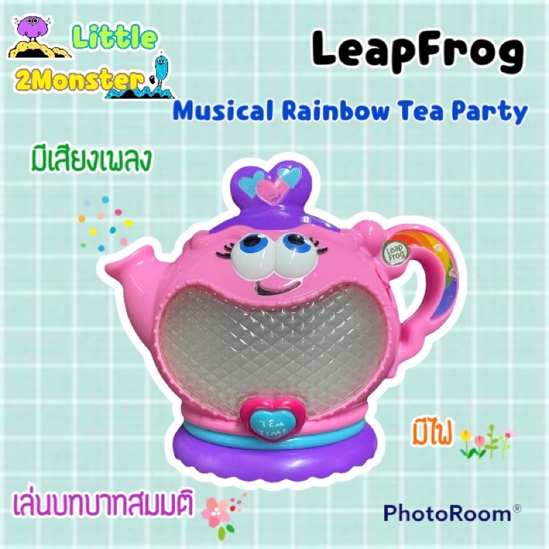 Leapfrog Musical Rainbow Tea Party ของเล่นมีเสียง ของเล่นชุดน้ำชา ชุดน้ำชาของเล่น กาน้ำ กาน้ำชา **มือสอง**