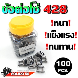 🔥ข้อต่อโซ่ 420, 428, 428H ข้อหนา เเข็งเเรง ทนทาน ขายยกกระปุก 100 PCS. ‼️ ราคาถูกที่สุด ‼️