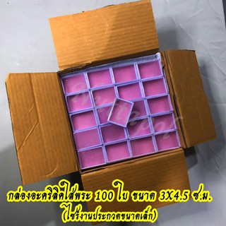 กล่องอคิลิคใส่พระ 100 ใบ ขนาด3X4.5 ซม.(ไซร์งานประกวดแบบเล็ก)