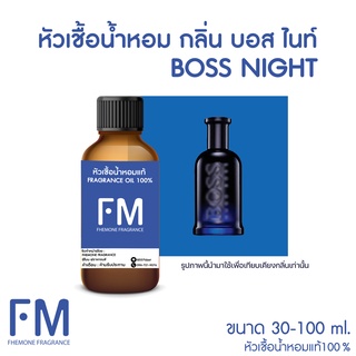 หัวเชื้อน้ำหอมกลิ่น บอส ไนท์ (BOSS NIGHT)