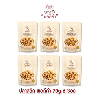ปลาสลิด พอดีคำ แบบกรอบ ขนาด 70 กรัม 6 ซอง พร้อมทาน ทอดด้วยน้ำมันมะพร้าว  อบกรอบ