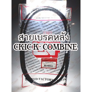 สายเบรคหลัง HONDA  CLICK  (COMBINE BRAKE) 43450-KVB-920 สินค้าทดแทน-อย่างดี