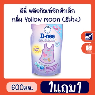 ดีนี่ ผลิตภัณฑ์ซักผ้าเด็ก กลิ่น Yellow moon (สีม่วง) 600มล. (1แถม1)