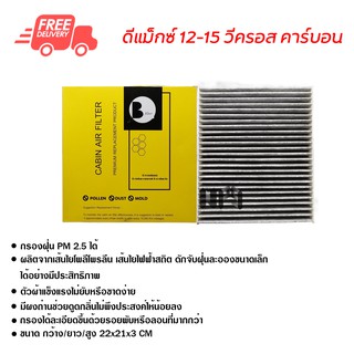 กรองแอร์รถยนต์ ดีแม็กซ์ 12-15 V-Cross คาร์บอน ไส้กรองแอร์ ฟิลเตอร์แอร์ กรองฝุ่น PM 2.5 ได้ ส่งไว ส่งฟรี