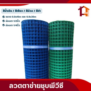 ลวดตาข่ายชุบพีวีซี1/2นิ้ว 1/4นิ้ว (สูง0.9m x10m) ตะแกรงกรงไก่ชุบPVC ตะแกงสี่เหลี่ยม PVC welded wire mesh