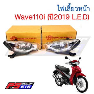 ไฟเลี้ยวหน้า Wave110i (ปี2019 รุ่นไฟLED)