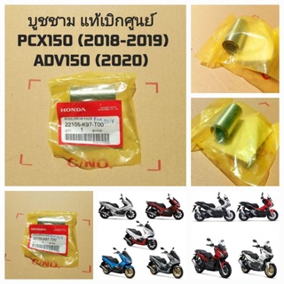 บูชชาม,แกนหน้าสัมผัสของพูลเลย์ขับ Pcx150 (2018-2019),ADV150 (2020)  22105-K97-T00 สินค้าแท้เบิกศูนย์บริการ HONDA