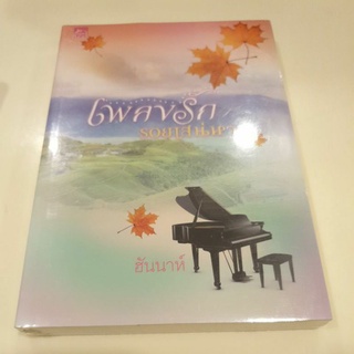 หนังสือมือหนึ่ง เพลงรักรอยเสน่หา-ฮันนาห์