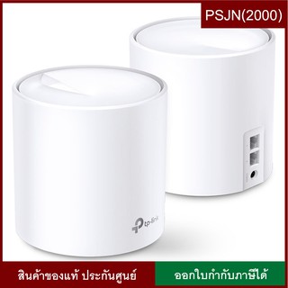 TP-LINK AX1800 Deco X20 Whole Home Mesh Wi-Fi 6 System ตัวกระจายสัญญาณ ของแท้ สินค้ารับประกันศูนย์ (DECO_X20-PACK2)