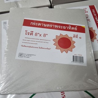 กระดาษ โรตี 8 " x 8" ตราพระอาทิตย์ กระดาษใส่อาหาร ถาดกระดาษ กระดาษข้าวมันไก่ แบบ 1 กิโลกรัม