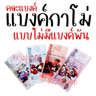 แบงค์กาโม่ 20ใบ (แบบไม่มีแบงค์พัน) แบงค์การ์ตูน แบงค์ปลอม