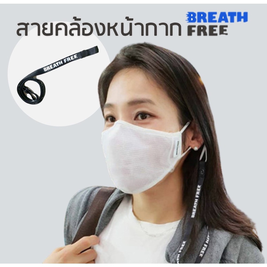 BreathFree Mask Strap หน้ากากผ้าสะท้อนน้ํา sport mask สายคล้องแมส สายคล้องหน้ากาก