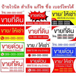 ป้ายไวนิล ขายบ้าน ขายที่ดิน ให้เช่า มีหลายแบบ หลายขนาด แก้ไขขื่อ และเบอร์โทรได้