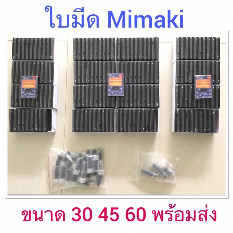 (ขายส่ง)​ใบมีดเครื่องตัด​สติ๊กเกอร์​ มิมากิ Mimaki (ราคาต่อ 1 กล่อง)