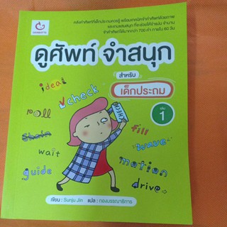 ดูศัพท์ จำสนุก สำหรับเด็กประถม เล่ม 1