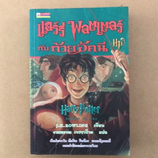 หนังสือนวนิยาย แฮร์รึ่ พอตเตอร์ กับ ถ้วยอัคนี