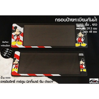 กรอบป้ายทะเบียนกันน้ำ ลายการ์ตูน MICKEY MOUSE ขนาด สั้น-ยาว (1 ชุด มี 2 ชิ้น สำหรับหน้าและหลัง)