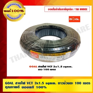 GOAL สายไฟ VCT 3x1.5 sqmm. ยาวม้วนละ 100 เมตร คุณภาพดี ของแท้100% ร้านเป็นตัวแทนจำหน่ายโดยตรง