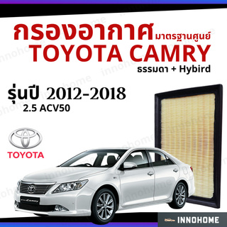 กรองอากาศ Toyota Camry 2012 - 2018 ACV50 2.5 ธรรมดา + Hybird  มาตรฐานศูนย์ -  ดักฝุ่น เร่งเครื่องดี แคมรี่ ปี 12 - 18